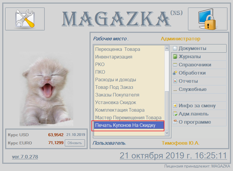 magazka - Печать купонов на скидку на основания чека - суммы покупки
