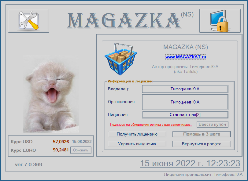 Лицензия на программу MAGAZKA