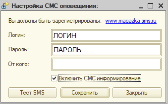 1С и отправка СМС (SMS из MAGAZKA)