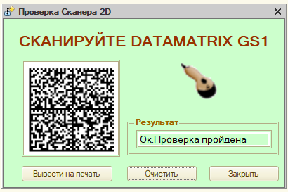Проверка сканера 2D [работа с DATAMATRIX]