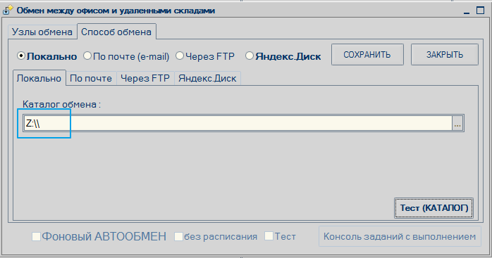 Настройка обмена через Яндекс ДИСК