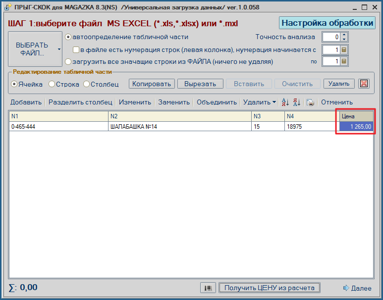 ПРЫГ-СКОК - универсальная загрузка данных из MS EXCEL