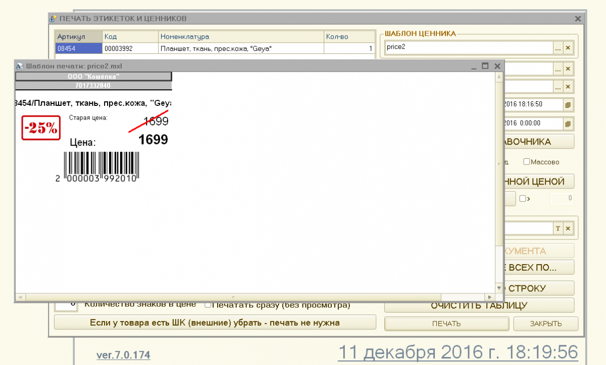 Скидка в 1с. 1с печать этикеток и ценников. 1с печать этикеток и ценников скидка. Ценники 1с ут11. Шаблон ценников для 1с УТ 11.